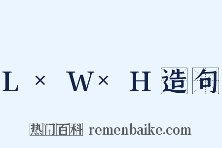 L×W×H造句是什么意思的图片